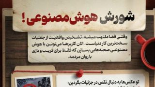 شورش هوش مصنوعی! 