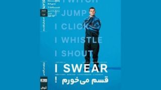 «قسم می‌خورم!» ‏در خانه هنرمندان ایران روی پرده می‌رود