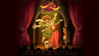 «ژولیت و شاه» از فردا اکران می‌شود