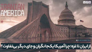 از ایران تا غزه؛ چرا آمریکا یک‌جا نگران و جای دیگر بی‌تفاوت؟