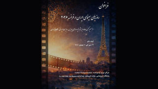 فراخوان «روزهای سینمای ایران در فرانسه ۲۰۲۶» منتشر شد فراخوان «روزهای سینمای ایران در فرانسه ۲۰۲۶» منتشر شد