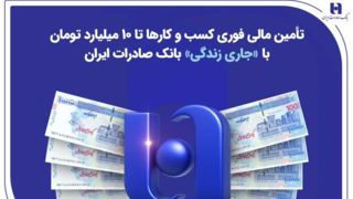 تأمین مالی فوری کسب‌وکارها تا ۱۰ میلیارد تومان با «جاری زندگی» بانک صادرات ایران
