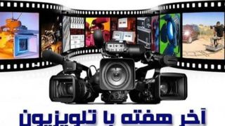 نگاهی به انتخاب فیلمهای آخر هفته تلویزیون نگاهی به انتخاب فیلمهای آخر هفته تلویزیون