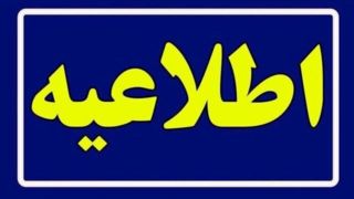 مدارس استان کرمان ۲۱ دی غیرحضوری است