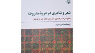 شعر و شاعری در دوره مشروطه