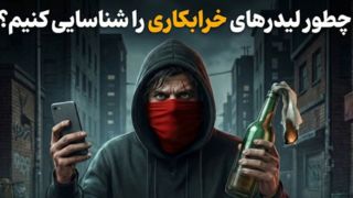 چطور لیدرهای آشوب‌گران را شناسایی کنیم؟!