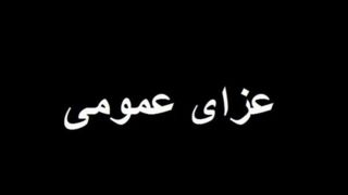  اعلام سه روز عزای عمومی در کشور