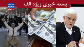 چه تعجبی آقای عارف؟/ درسی که عبرت نمی‌شود/ داعش در خیابان‌های ایران