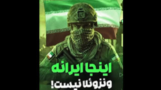 اینجا ایرانه، ونزوئلا نیست! اینجا ایرانه، ونزوئلا نیست!