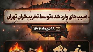 آسیب‌های وارد شده توسط تخریب‌گران به تهران