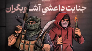 جنایت داعشیِ آشوبگران جنایت داعشیِ آشوبگران