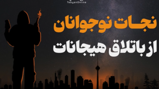 نجات نوجوان از باتلاق هیجانات