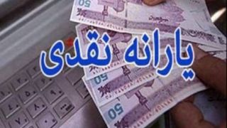 یارانه نقدی واریز شد یارانه نقدی واریز شد