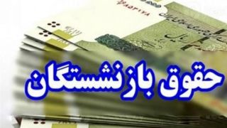 پرداخت حقوق بازنشستگان تامین اجتماعی از امروز پرداخت حقوق بازنشستگان تامین اجتماعی از امروز