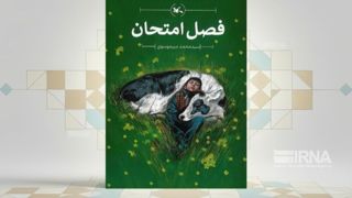 «فصل امتحان» به کتابفروشی‌ها رسید
