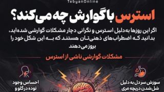 استرس با گوارش چه می‌کند؟