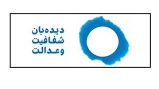 دعوت دیده بان شفافیت و عدالت به گفتگو و رفع ابهامات حوادث اخیر