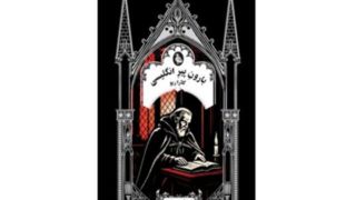 ماجرای اشراف‌زاده‌ مرموز!