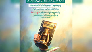 جشنواره فیلم عمار ۲ بهمن افتتاح می‌شود