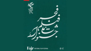 ۱۰۵ فیلم متقاضی حضور در چهل و سومین جشنواره فیلم فجر