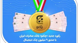 رکورد جدید «چکنو» بانک صادرات ایران با صدور ۹ میلیون چک دیجیتال