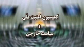 کمیسیون امنیت ملی: تعرض به رهبر انقلاب به معنای اعلام جنگ با دنیای اسلام است