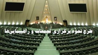 محل تجمعات طبق طرح مجلس چگونه تعیین می‌شود؟