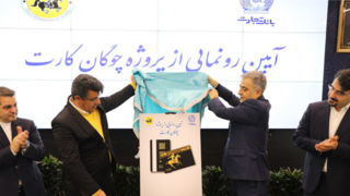 «چوگان‌کارت» بانک تجارت رونمایی شد