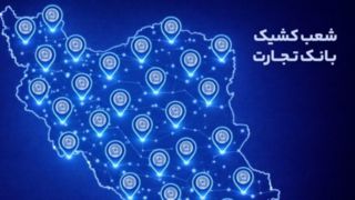 خدمترسانی شعب کشیک بانک تجارت در روز پنجشنبه ۲ بهمن خدمترسانی شعب کشیک بانک تجارت در روز پنجشنبه ۲ بهمن
