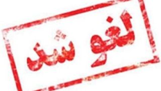 آزمون‌های حضوری برخی دانشگاه‌ها فردا لغو شدند