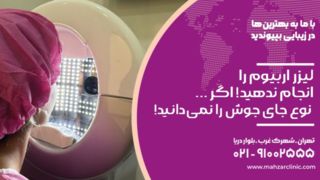 لیزر اربیوم را انجام ندهید! لیزر اربیوم را انجام ندهید!