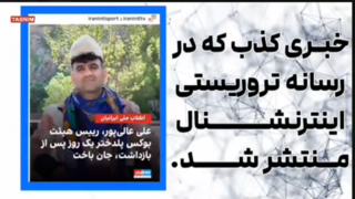 داستان‌سازی دروغ اینترنشنال از فوت عادی یک نفر
