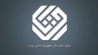 نامزدهای بخش «دین» کتاب سال معرفی شدند