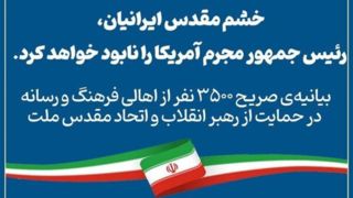۳۵۰۰ فعال رسانه: خشم ایرانیان رئیس‌جمهور مجرم آمریکا را نابود خواهد کرد