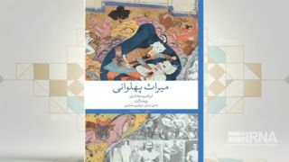 کتاب «میراث پهلوانی»؛ تلنگری برای نجات یک یادگار اساطیری