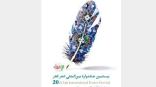 نامزدهای جشنواره شعر فجر معرفی شدند نامزدهای جشنواره شعر فجر معرفی شدند