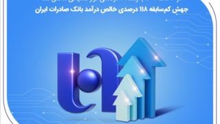 جهش کم‌سابقه ۱۱۸ درصدی خالص درآمد بانک صادرات ایران