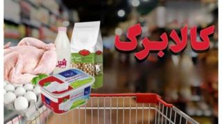 لغو شیوه دوم خرید کالابرگ فعال شد