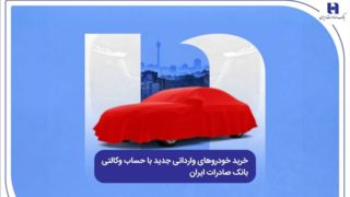خرید خودروهای وارداتی جدید با حساب وکالتی بانک صادرات ایران