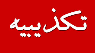 انفجار در تبریز،‌ تکذیب شد