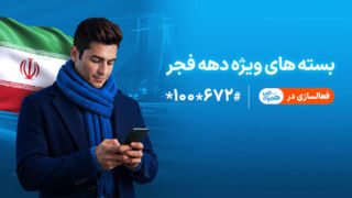 ارائه بسته‌های ویژه دهه فجر و نیمه شعبان توسط همراه اول