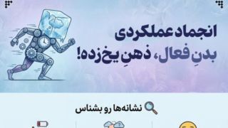 انجماد عملکردی؛ بدنِ فعال، ذهنِ یخ‌زده! 