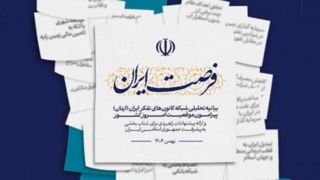 فرصت ایران/ بیانیه تحلیلی شبکه‌کانون‌های تفکر ایران(ایتان) پیرامون موقعیت امروز کشور