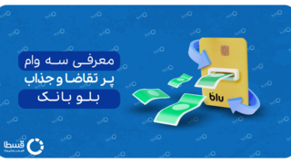 وام گرفتن هیچوقت انقدر آسون نبوده! بررسی سه وام بلو بانک و مقایسه با وام بدون ضامن و بدون سپرده قسطا