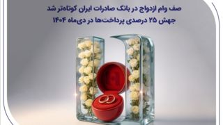 صف وام ازدواج در بانک صادرات ایران کوتاه‌تر شد؛ جهش ۲۵ درصدی پرداخت‌ها در دی‌ماه ۱۴۰۴
