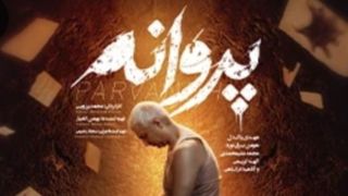 "پروانه" یک درام معمایی بی تعلیق است "پروانه" یک درام معمایی بی تعلیق است