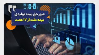 عبور حق بیمه تولیدی «ملت» از ۱۷ همت | بیمه ملت دیماه یک هزار و ۵۳۰ میلیارد تومان بیمهنامه فروخت عبور حق بیمه تولیدی «ملت» از ۱۷ همت | بیمه ملت دیماه یک هزار و ۵۳۰ میلیارد تومان بیمهنامه فروخت