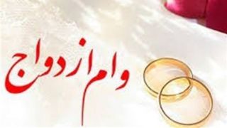 میزان وام ازدواج در سال آینده افزایش نمی‌یابد