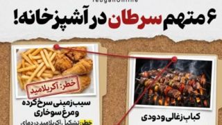  ۶ متهم سرطان در آشپزخانه!