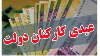 عیدی دولتی‌ها افزایش یافت/ مشخص‌شدن مبلغ دریافتی کارکنان دولت